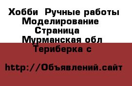 Хобби. Ручные работы Моделирование - Страница 2 . Мурманская обл.,Териберка с.